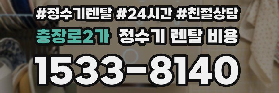 충장로2가 정수기 렌탈 비용