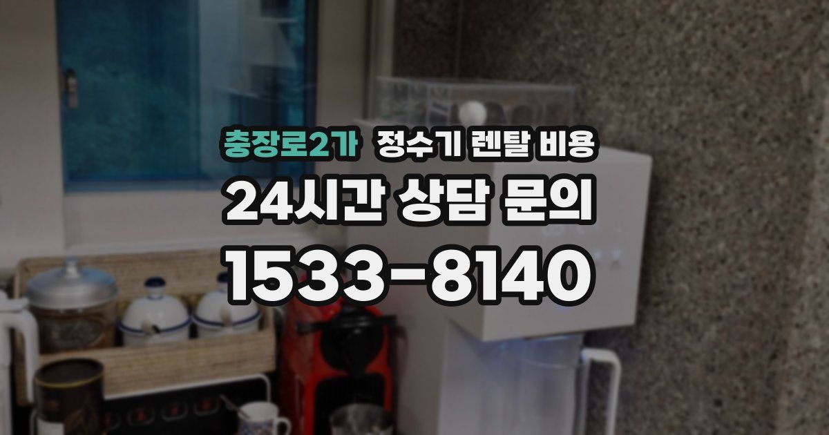 충장로2가 정수기 렌탈 비용