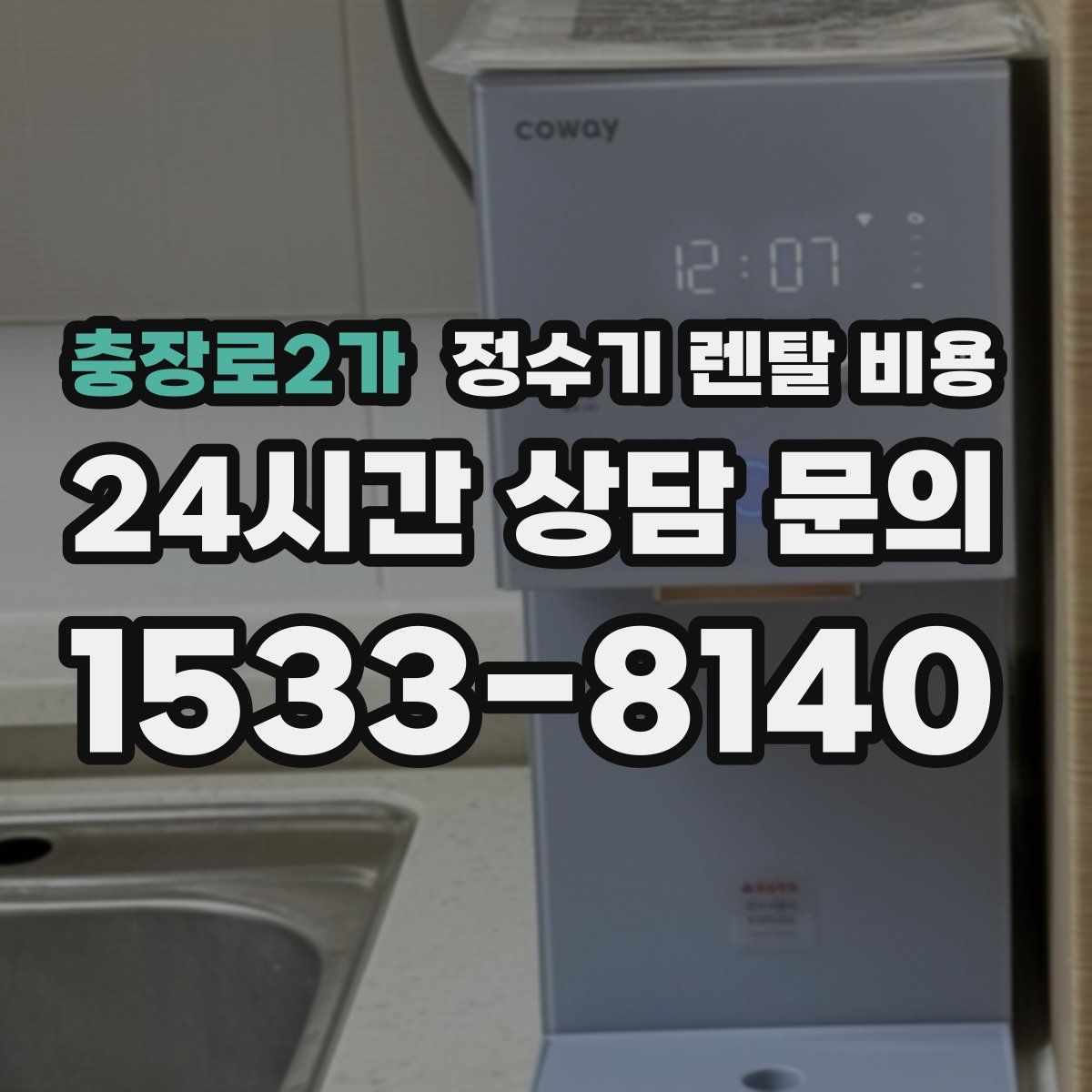 충장로2가 정수기 렌탈 비용