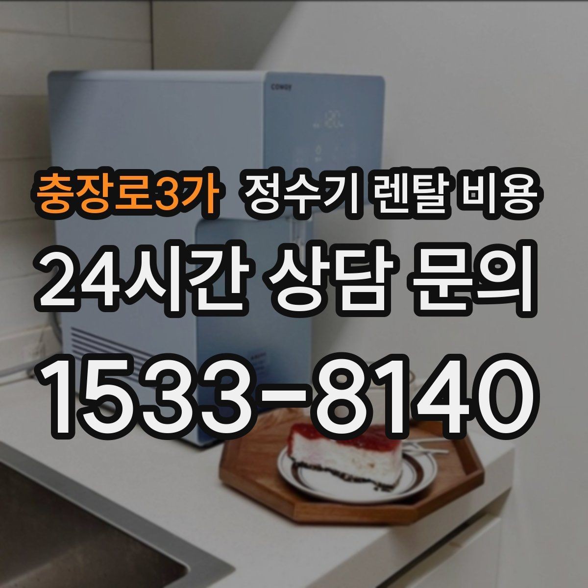 충장로3가 정수기 렌탈 비용 온수 기능을 자주 쓰는 집의 선택 기준