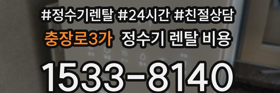 충장로3가 정수기 렌탈 비용