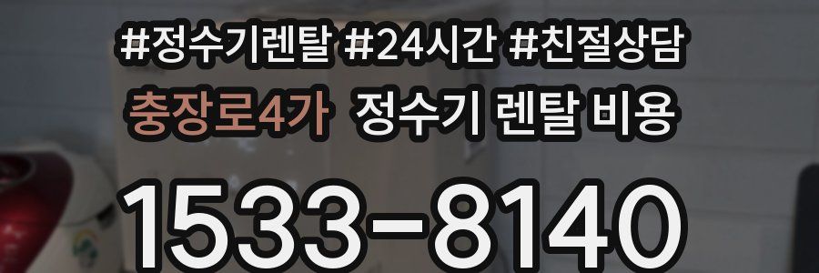 충장로4가 정수기 렌탈 비용
