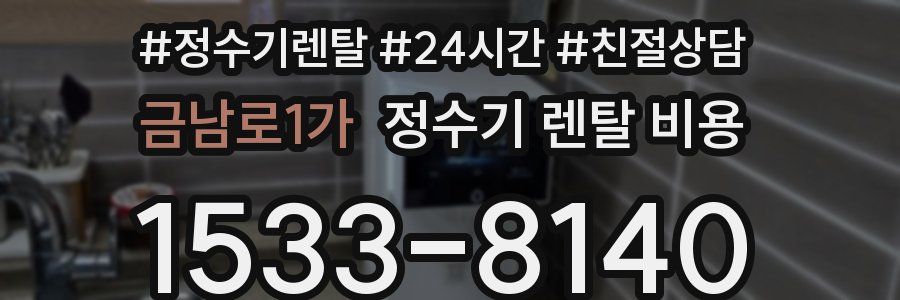 금남로1가 정수기 렌탈 비용