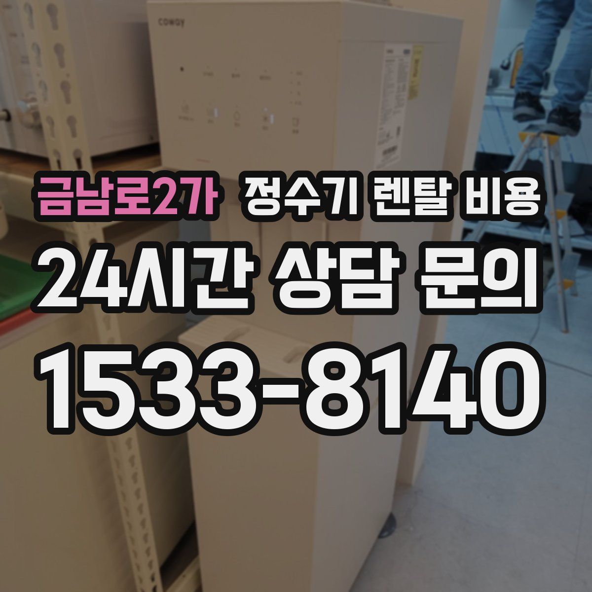 금남로2가 정수기 렌탈 비용