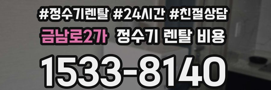 금남로2가 정수기 렌탈 비용