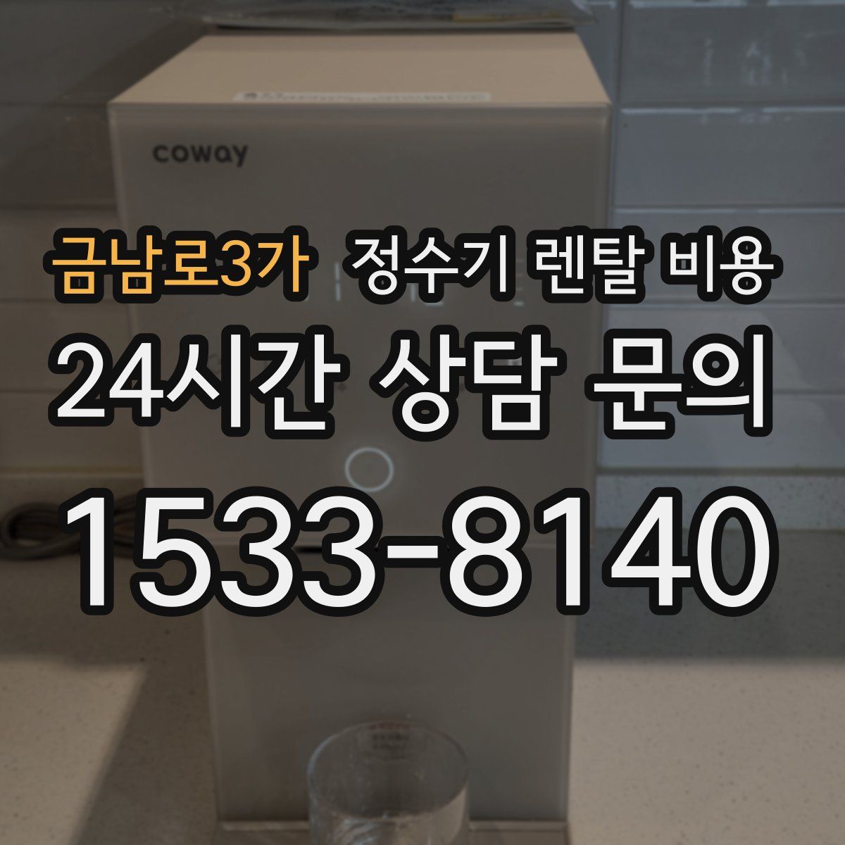 금남로3가 정수기 렌탈 비용