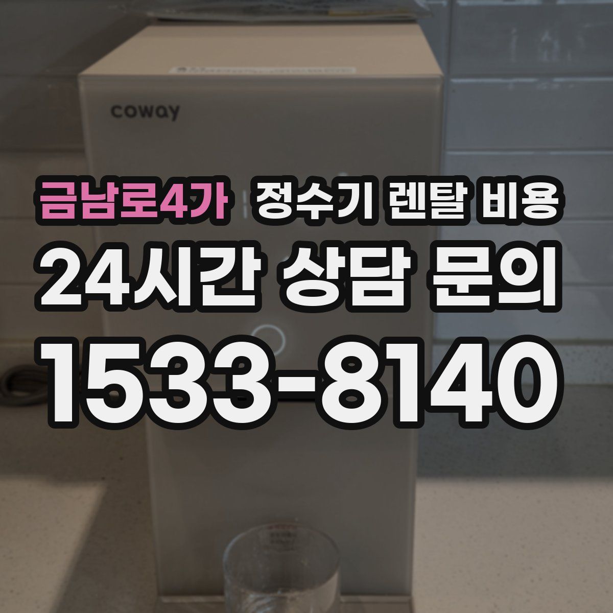 금남로4가 정수기 렌탈 비용