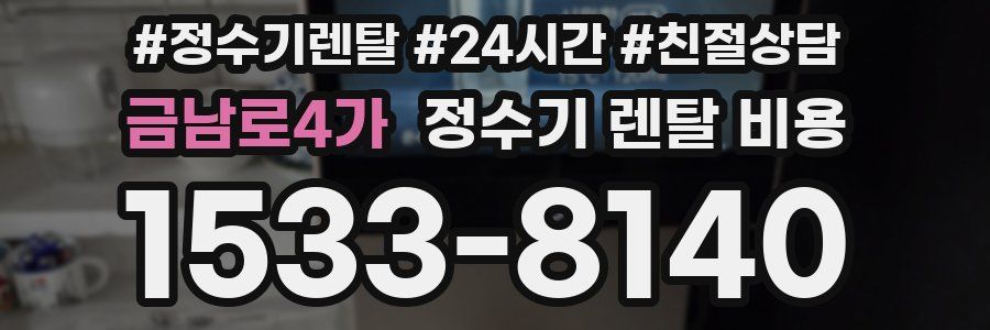 금남로4가 정수기 렌탈 비용