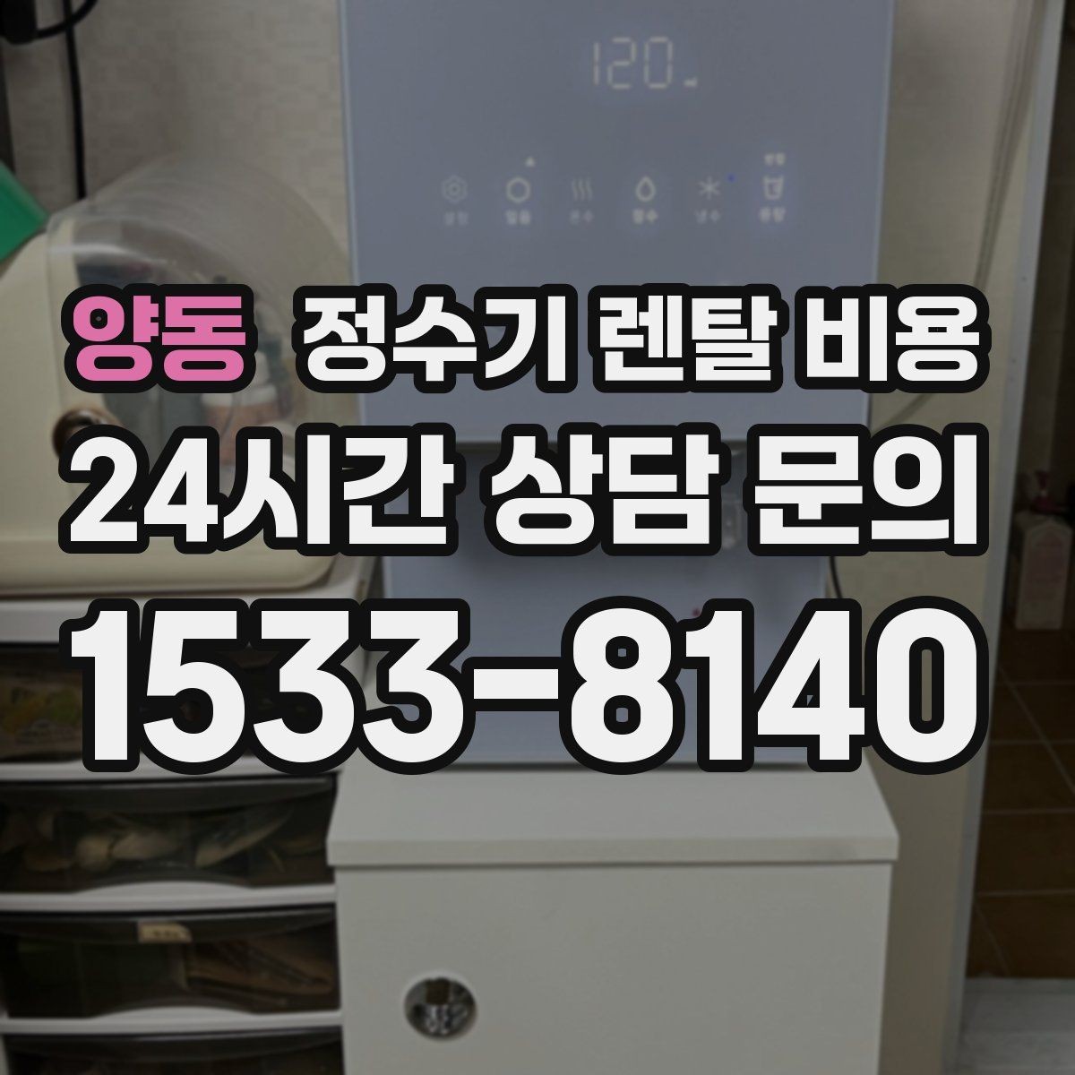 양동 정수기 렌탈 비용 월 렌탈료만 보면 안 되는 이유
