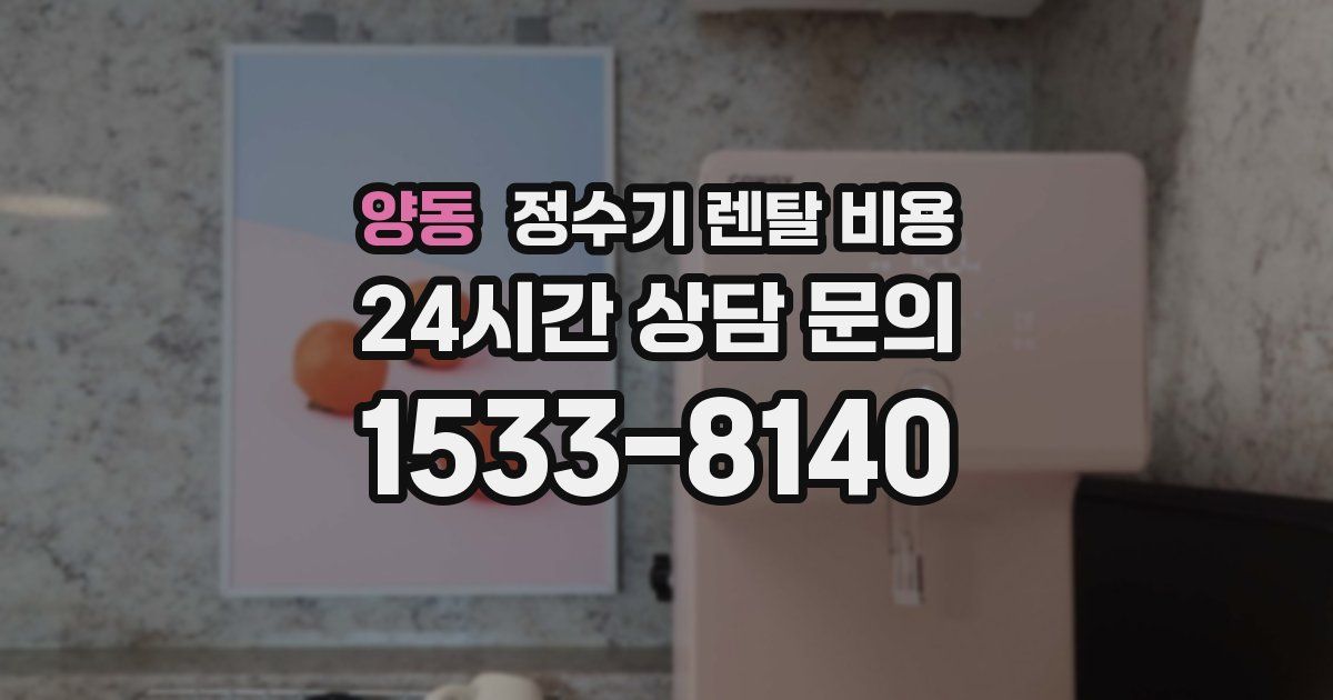 양동 정수기 렌탈 비용