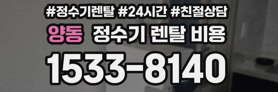 양동 정수기 렌탈 비용