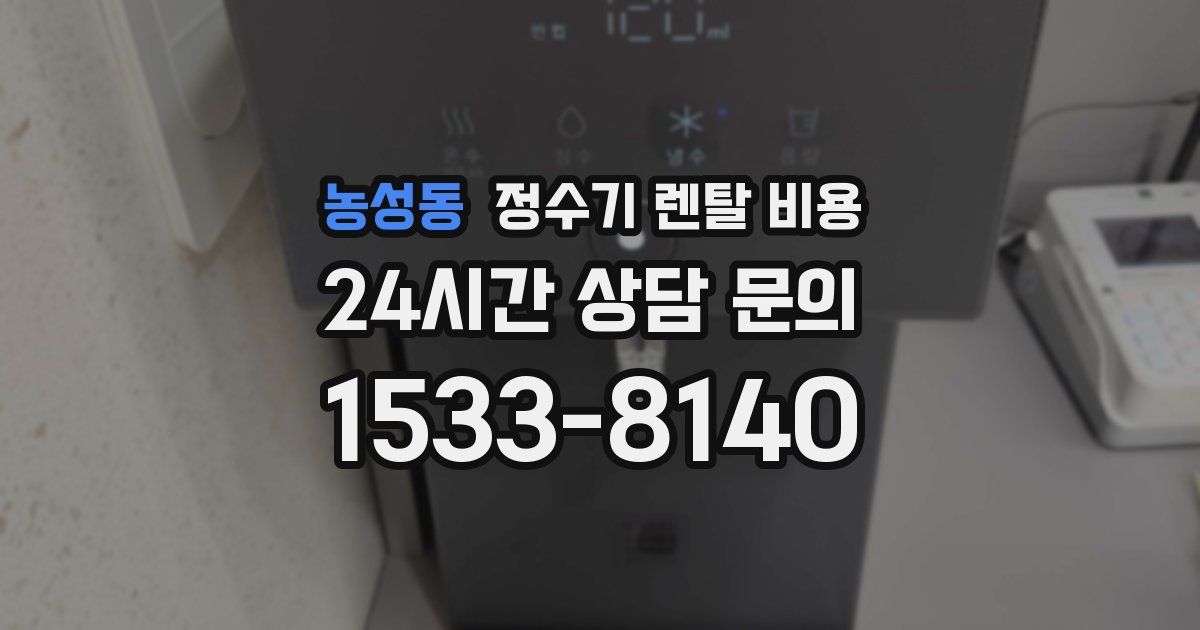 농성동 정수기 렌탈 비용