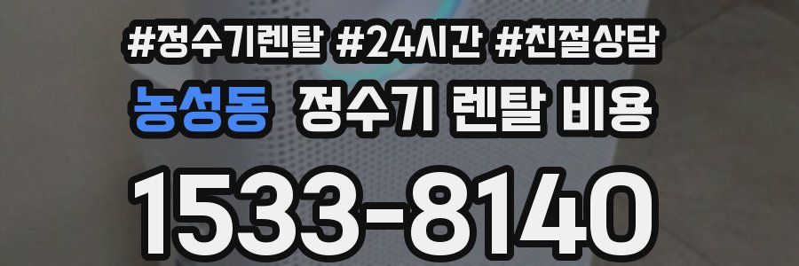 농성동 정수기 렌탈 비용