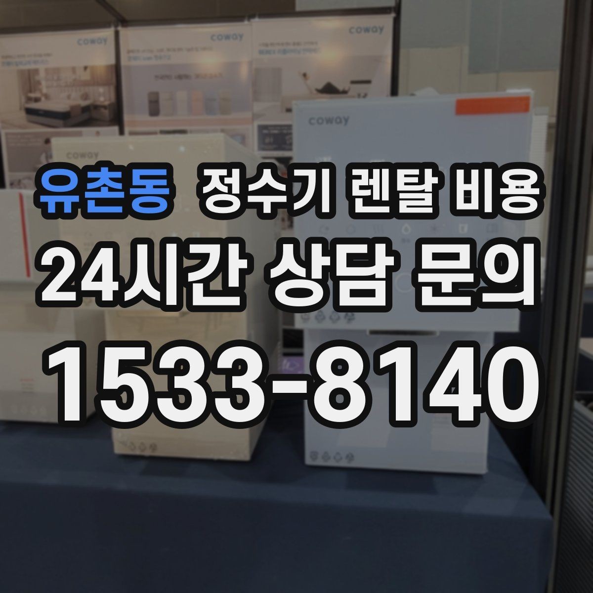 유촌동 정수기 렌탈 비용 고가 모델이 비싼 이유는 무엇일까