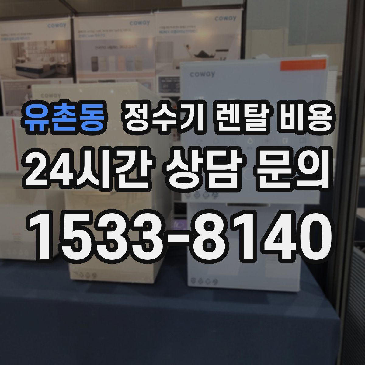 유촌동 정수기 렌탈 비용