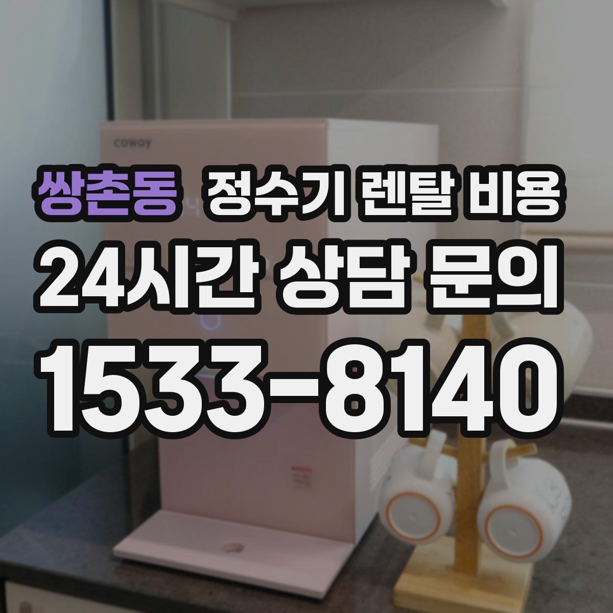 쌍촌동 정수기 렌탈 비용 간단하게 이해하는 구조 정리