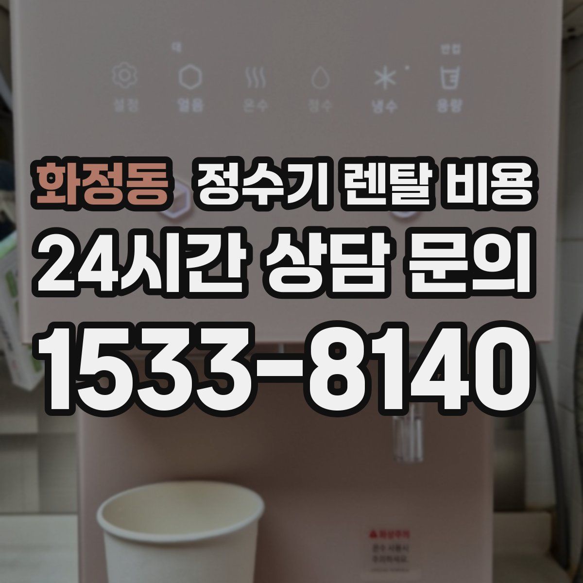 화정동 정수기 렌탈 비용