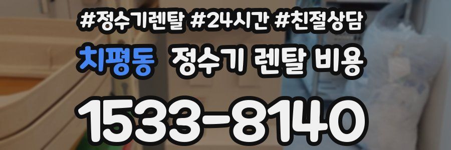 치평동 정수기 렌탈 비용