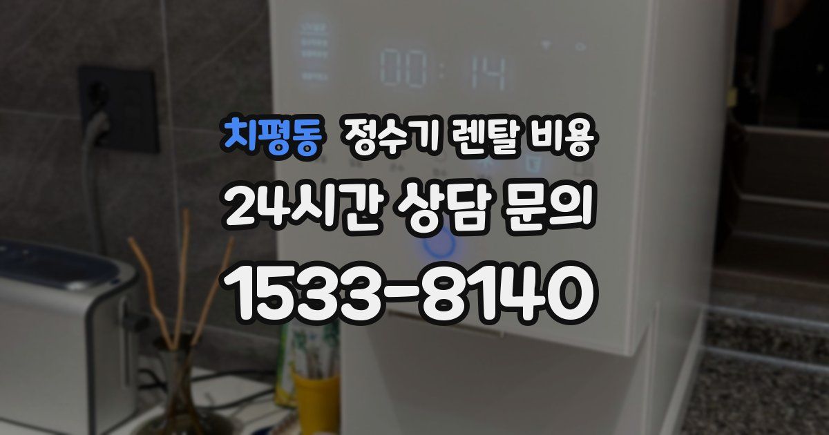 치평동 정수기 렌탈 비용