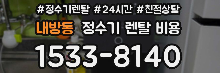 내방동 정수기 렌탈 비용