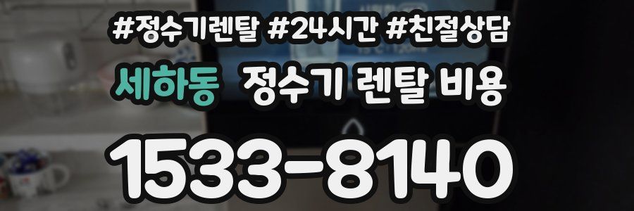 세하동 정수기 렌탈 비용
