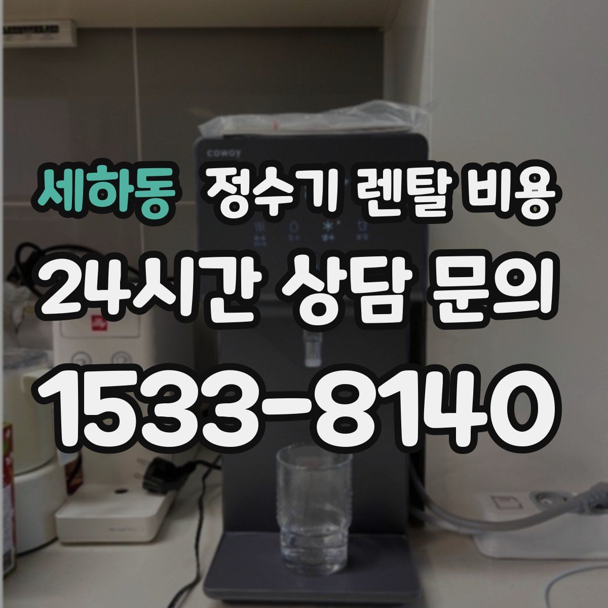 세하동 정수기 렌탈 비용