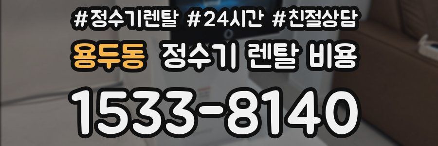 용두동 정수기 렌탈 비용