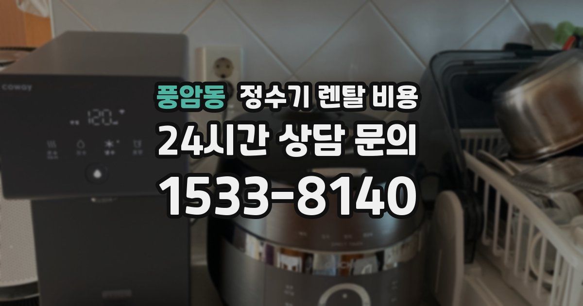 풍암동 정수기 렌탈 비용