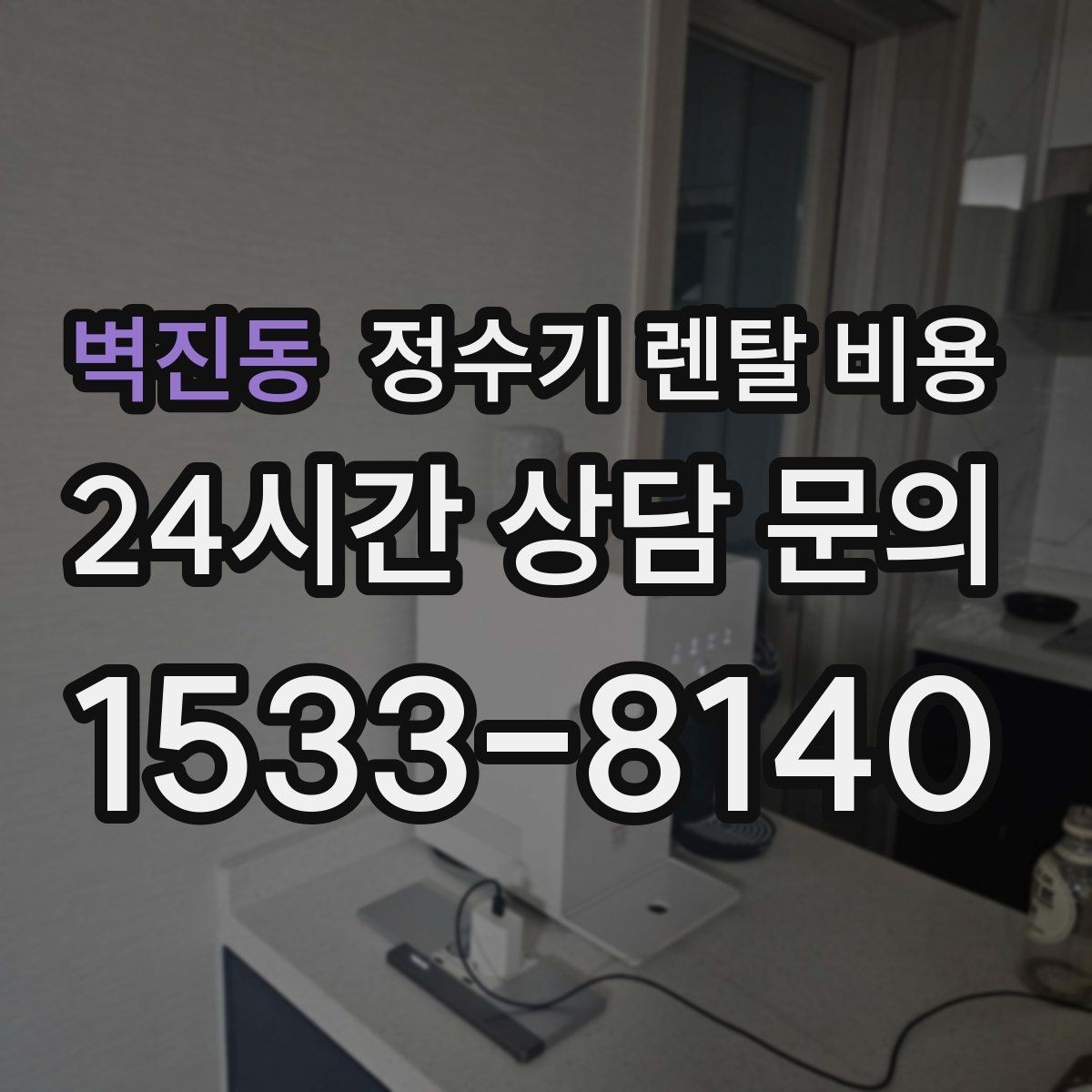 벽진동 정수기 렌탈 비용 자가관리형이 저렴한 이유와 주의점