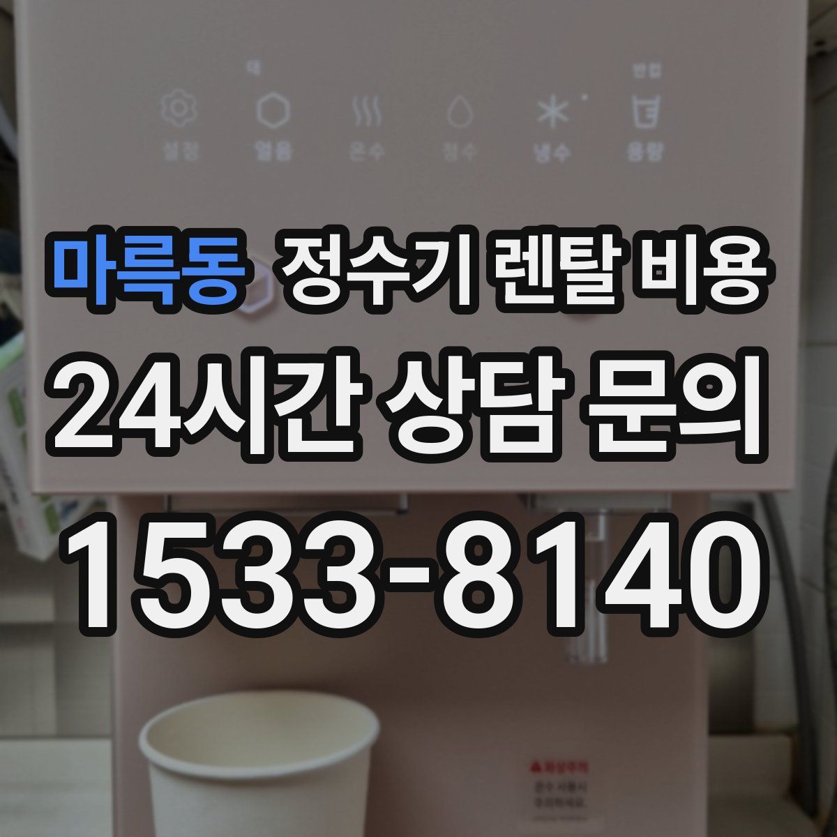마륵동 정수기 렌탈 비용