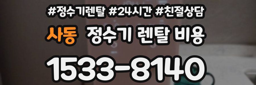 사동 정수기 렌탈 비용