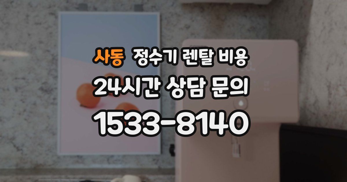 사동 정수기 렌탈 비용