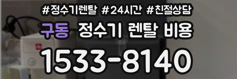 구동 정수기 렌탈 비용