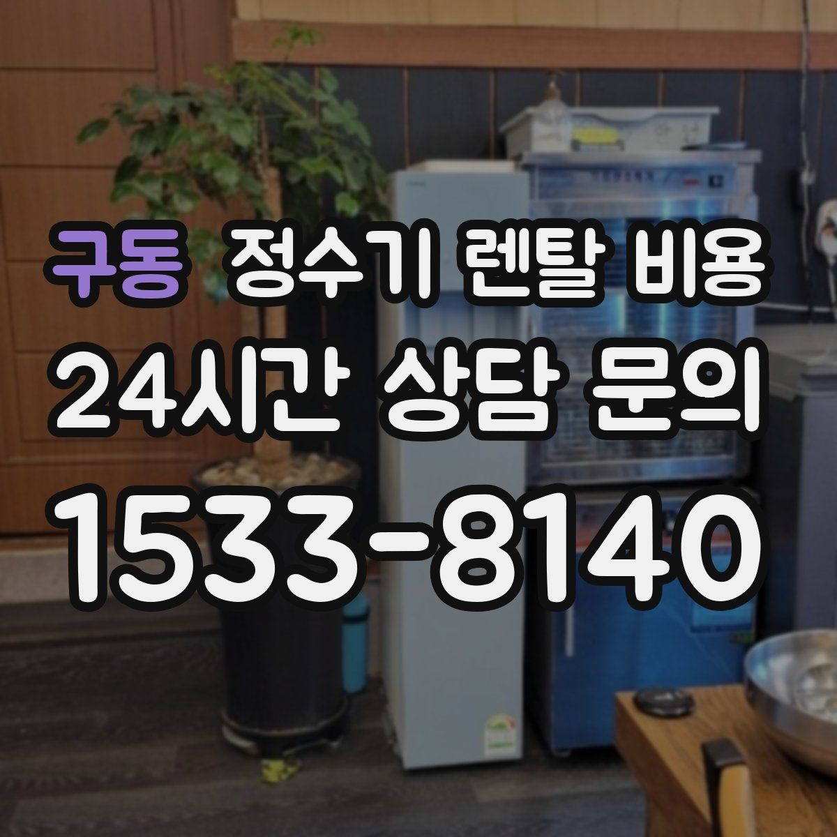 구동 정수기 렌탈 비용