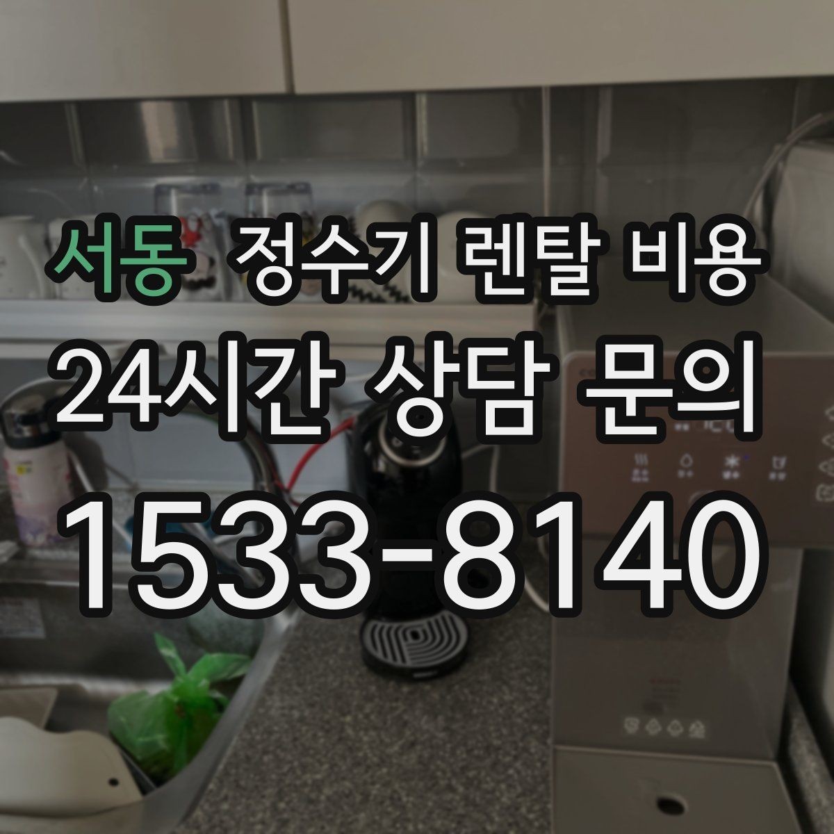 서동 정수기 렌탈 비용 월 렌탈료만 보면 안 되는 이유