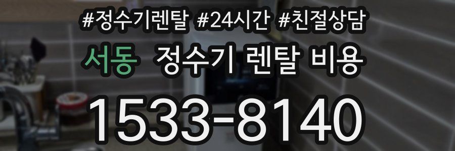 서동 정수기 렌탈 비용