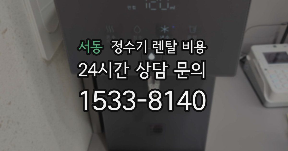 서동 정수기 렌탈 비용