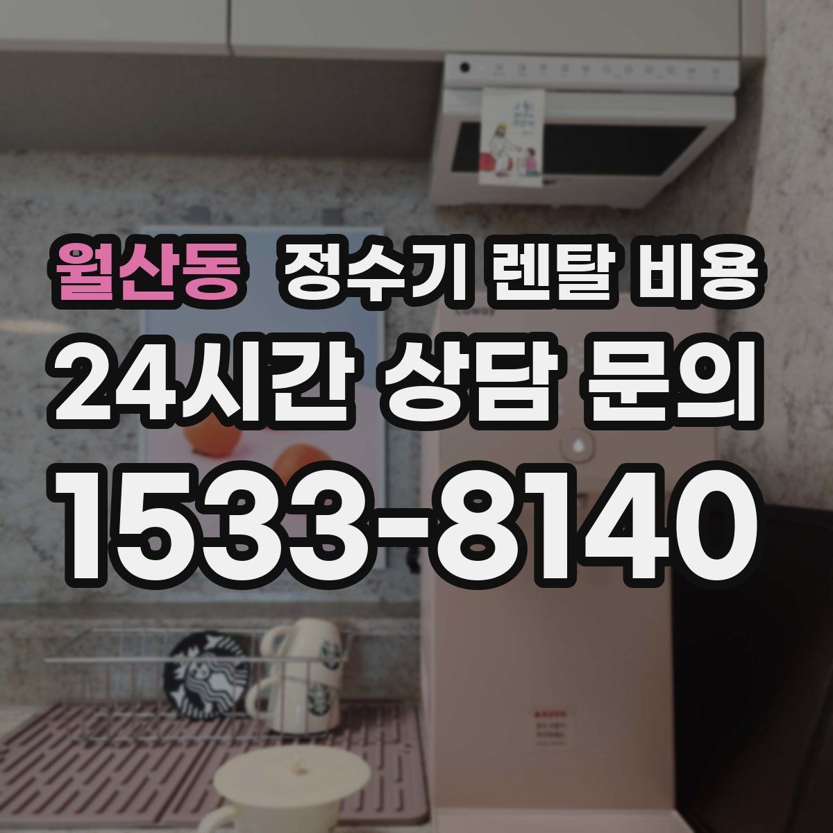 월산동 정수기 렌탈 비용 냉수보다 온수를 자주 쓰는 집의 기준