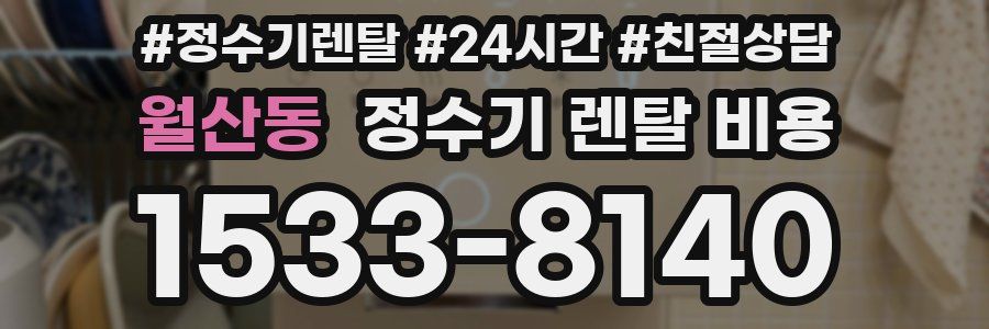 월산동 정수기 렌탈 비용