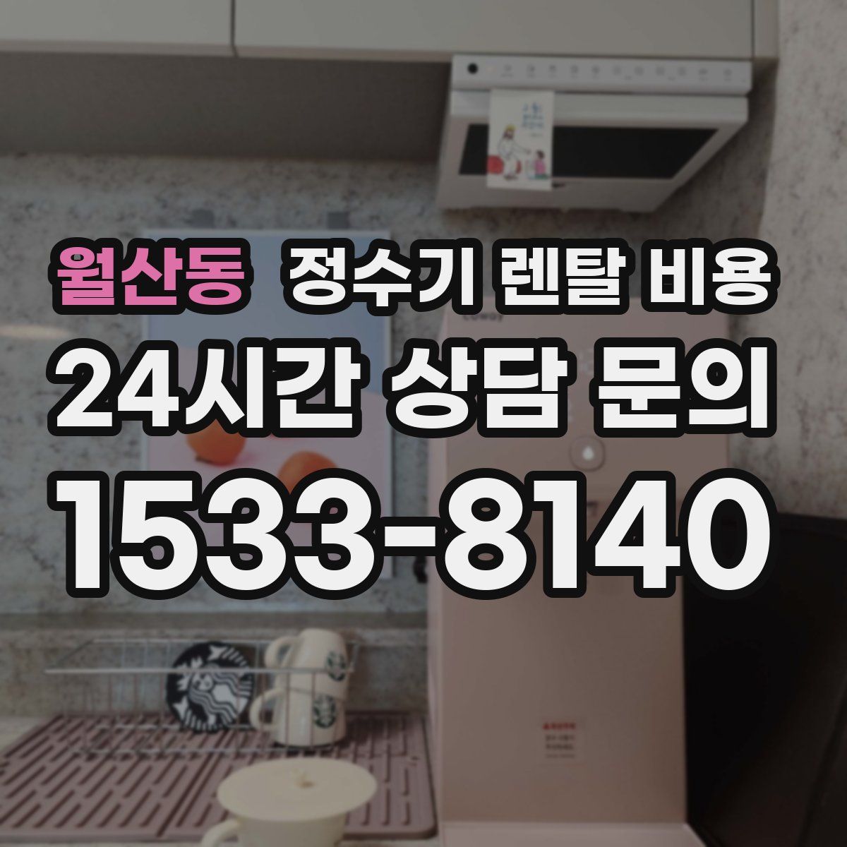 월산동 정수기 렌탈 비용