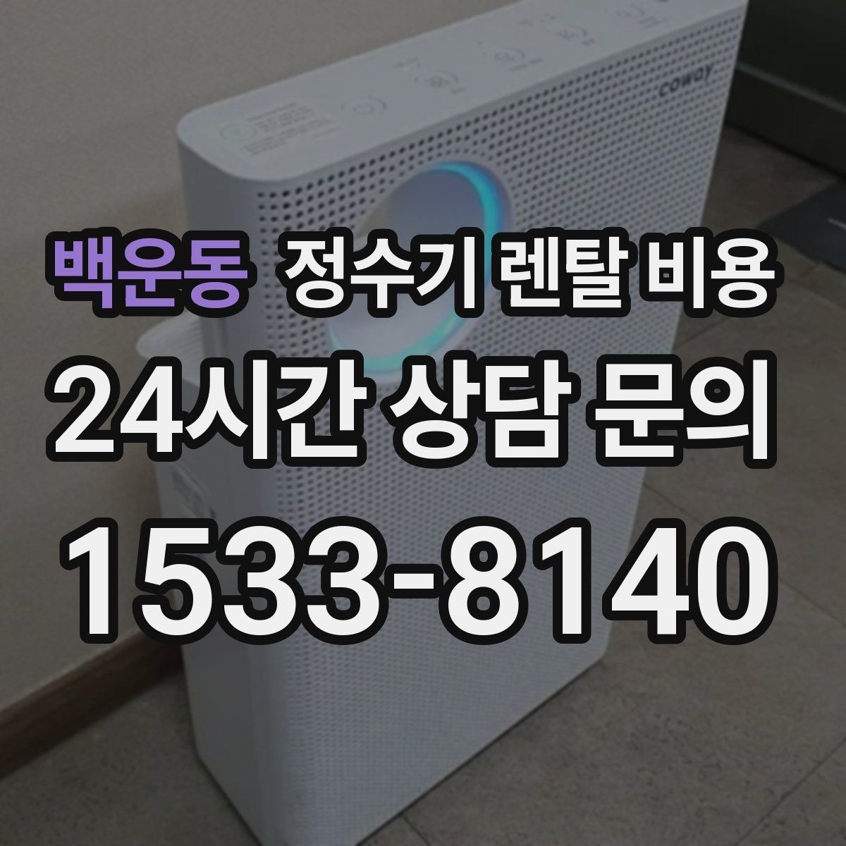 백운동 정수기 렌탈 비용 핵심만 빠르게 정리하는 방법