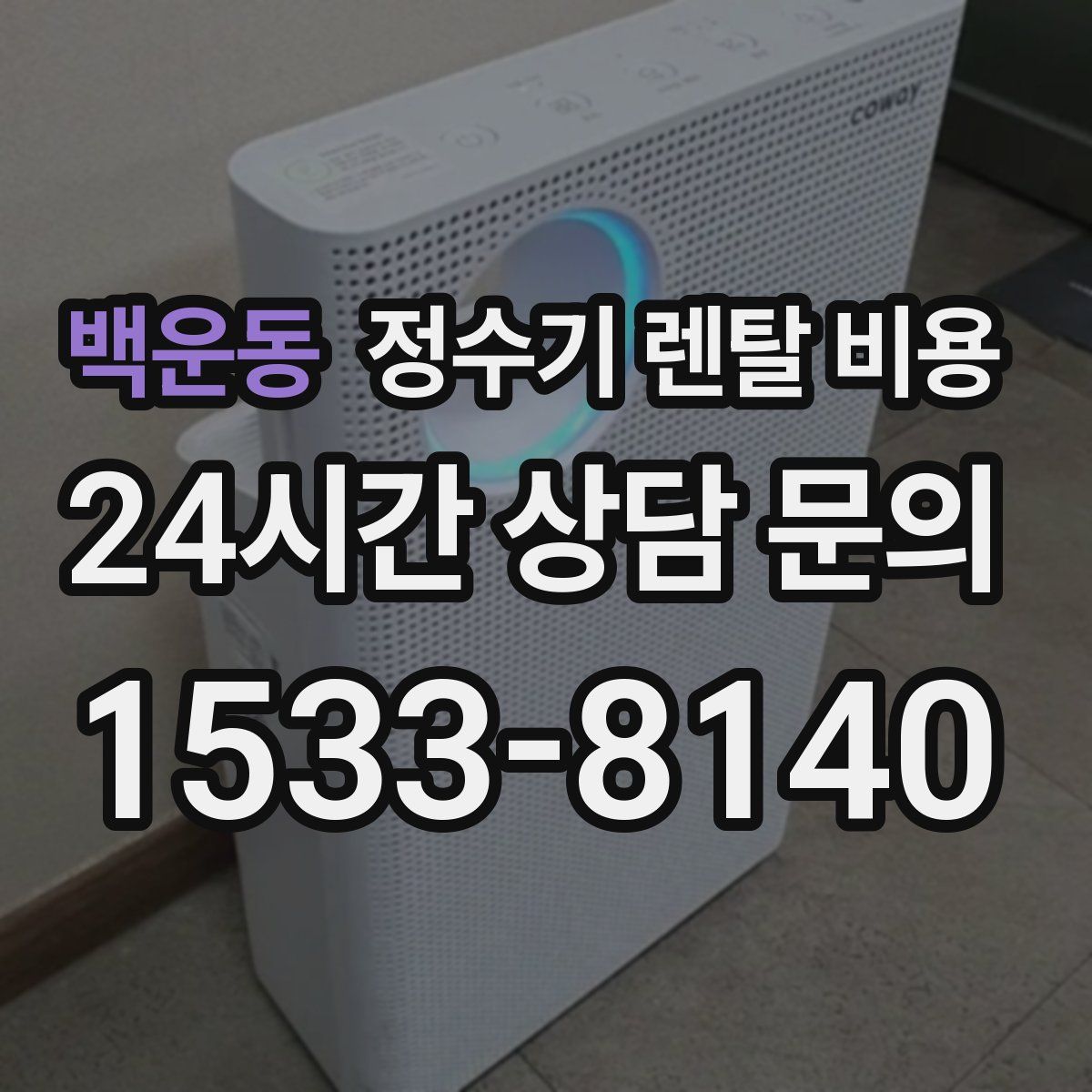 백운동 정수기 렌탈 비용