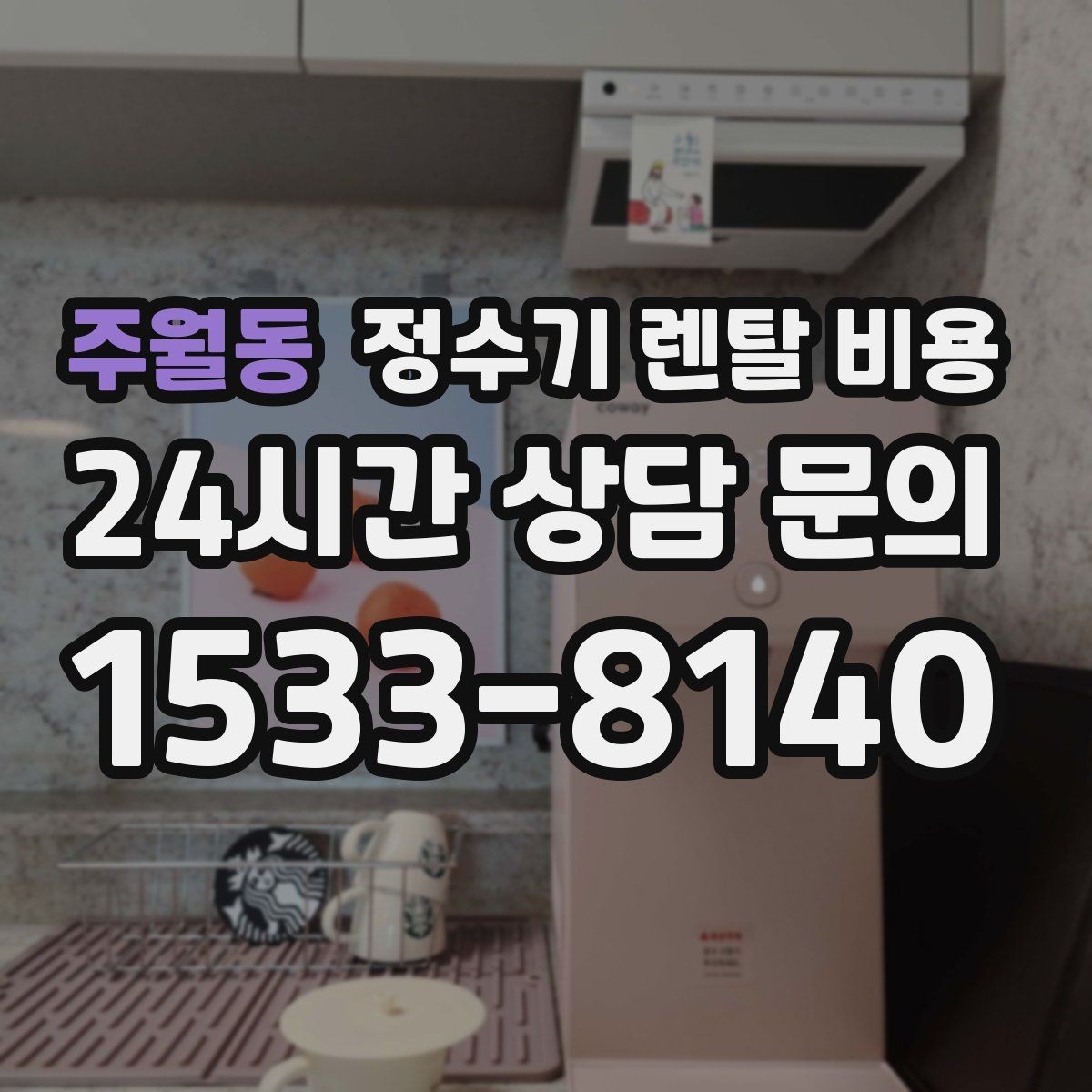 주월동 정수기 렌탈 비용 리뷰 비교 시 주의할 점