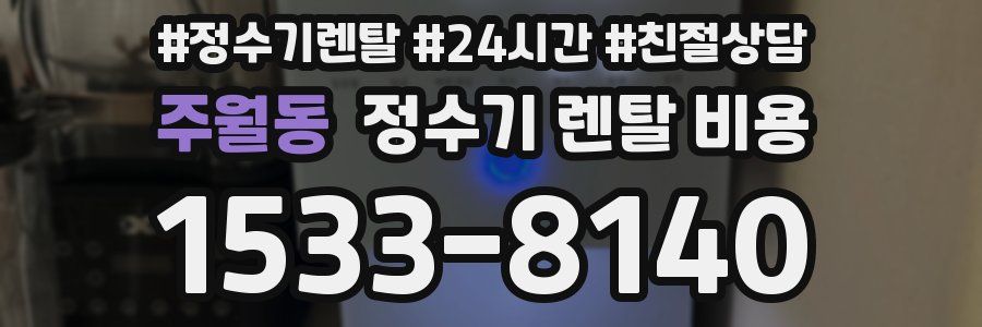 주월동 정수기 렌탈 비용