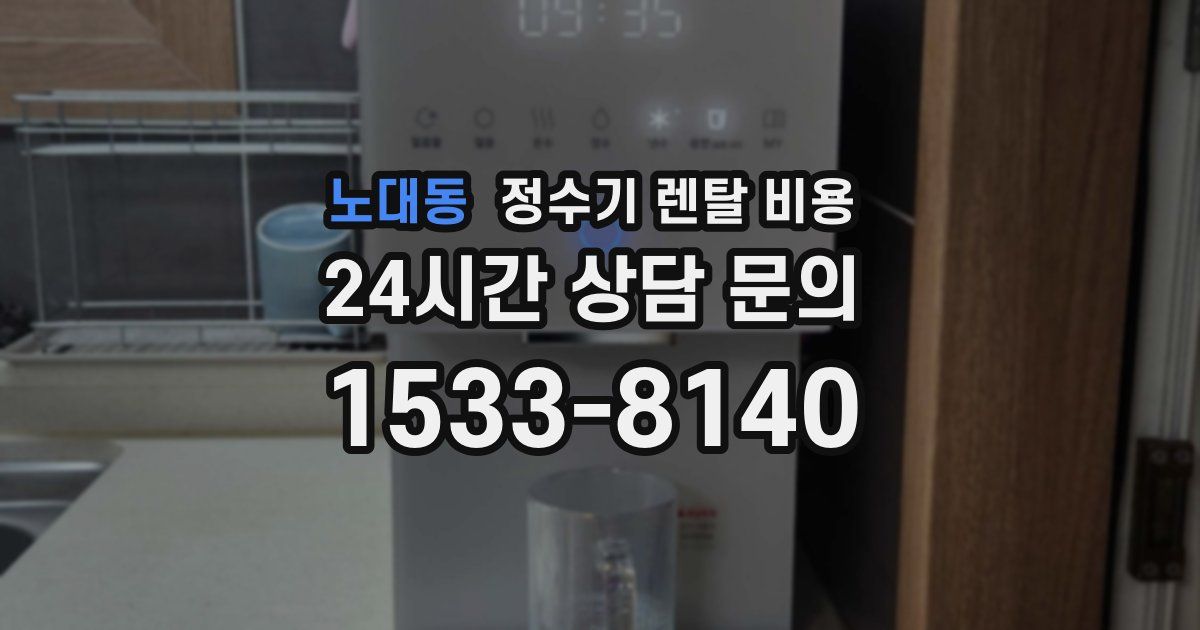 노대동 정수기 렌탈 비용