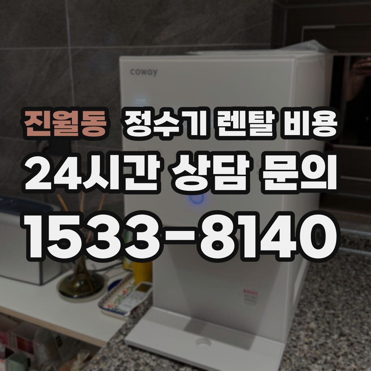 진월동 정수기 렌탈 비용