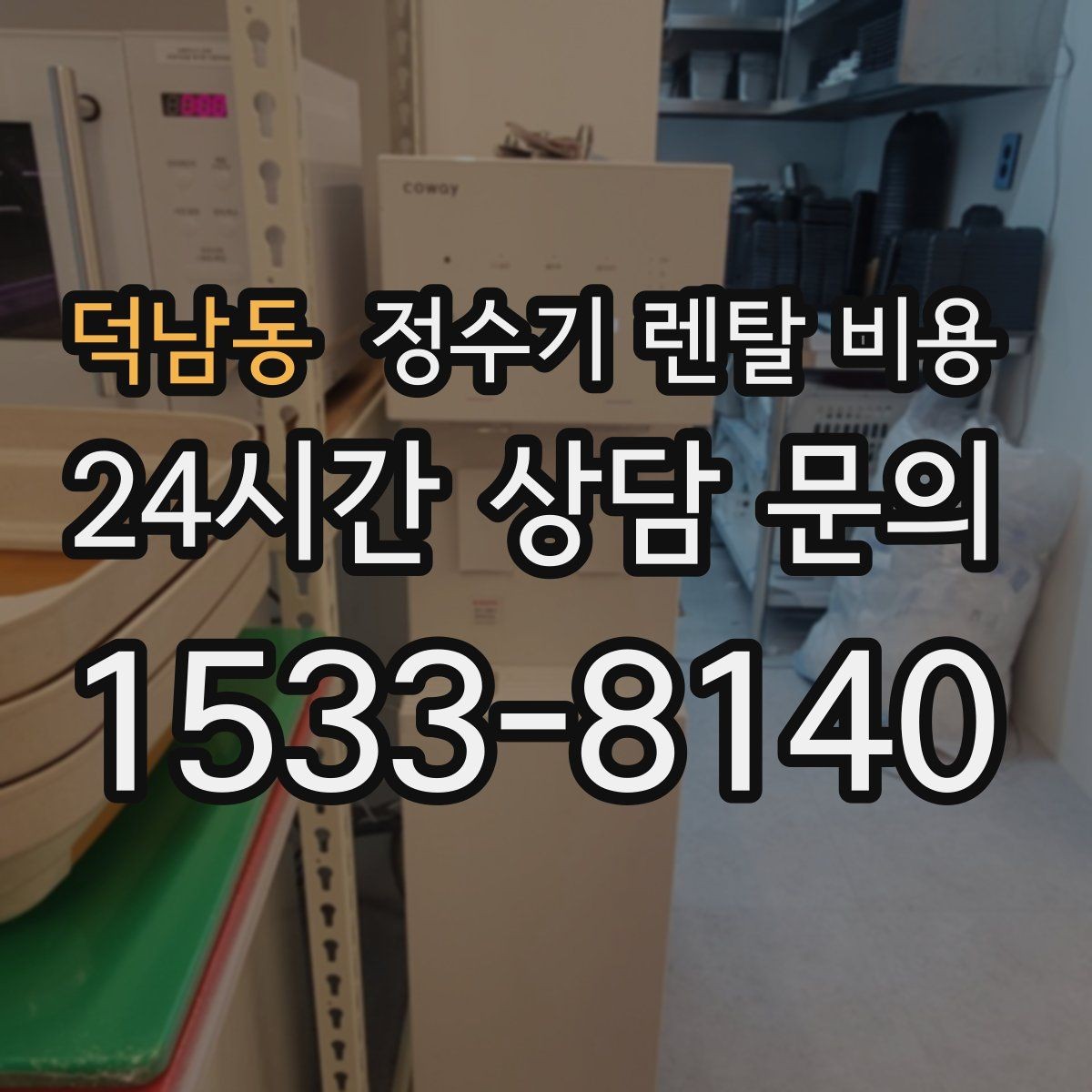 덕남동 정수기 렌탈 비용 실제 생활에서 중요한 기준