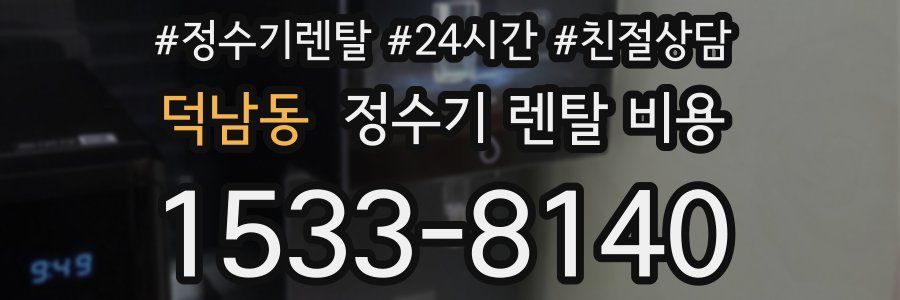 덕남동 정수기 렌탈 비용