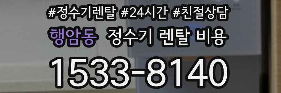 행암동 정수기 렌탈 비용