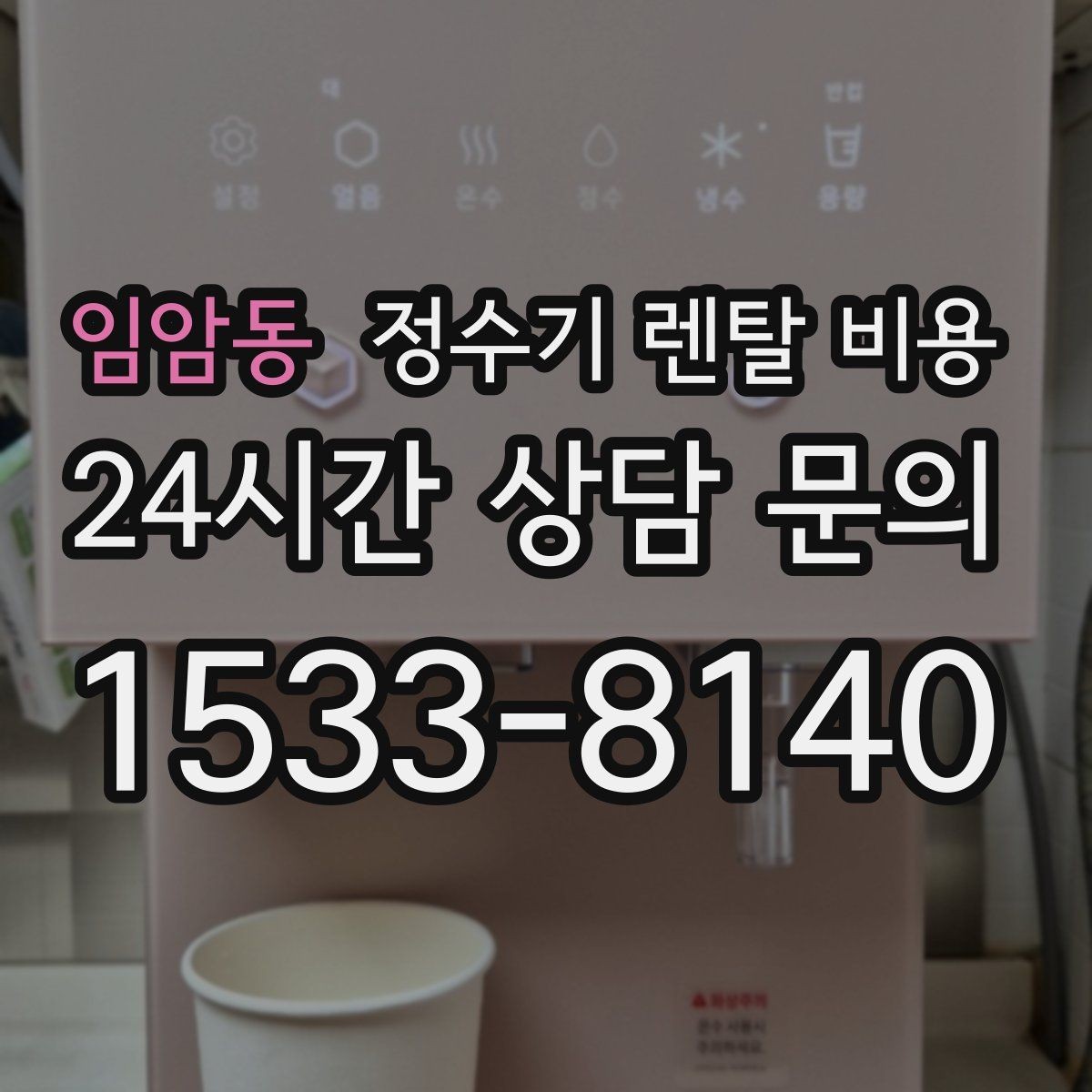 임암동 정수기 렌탈 비용 비교표 없이도 쉽게 고르는 방법